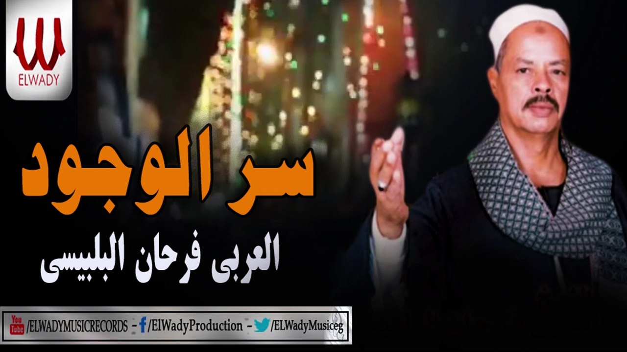El 3arabe Fr7an El Blbese -  Sr El Wgood / العربي فرحان البلبيسي  - سر الوجود