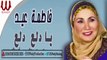 Fatma Eid  - Ya Dala3 Dalla3 / فاطمة عيد - يادلع دلع