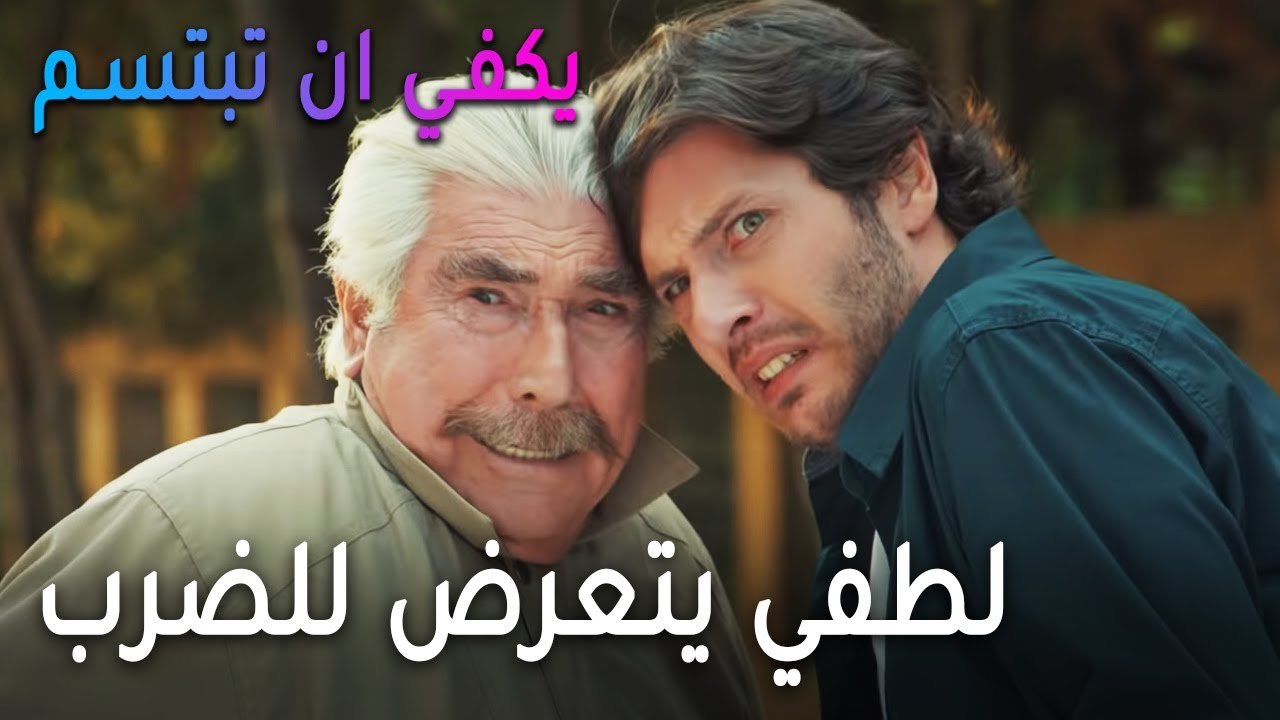 يكفي أن تبتسم الحلقة 11 - لطفي يتعرض للضرب المبرح