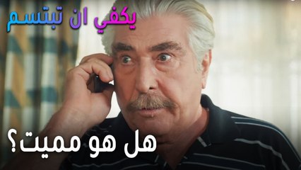 يكفي أن تبتسم الحلقة 12 - هل هو مميت؟