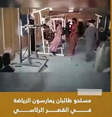 طالبان يلعبون جيمز بأجهزة مالت الكفار