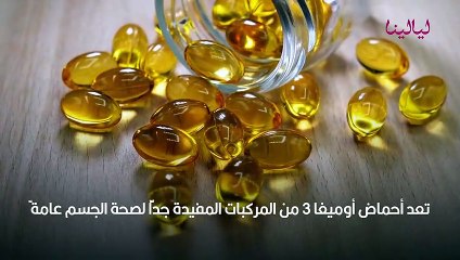 فوائد أوميغا 3 للبشرة