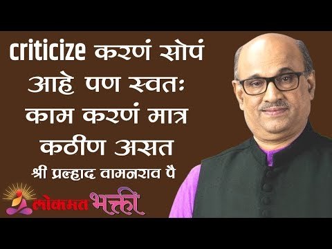 criticizeकरणं सोपं आहे पण स्वतः काम करणं मात्र कठीण असत | Shri Pralhad Wamanrao Pai | Jeevanvidya