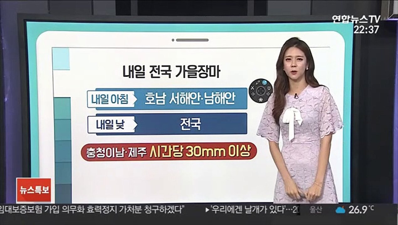 [날씨클릭] 내일 전국 가을 장맛비…충청이남 시간당 30㎜ 이상