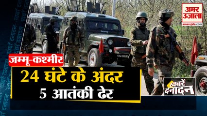 Jammu And Kashmir में लगातार दो दिनों से मुठभेड़, बीते 24 घंटे में 5 आतंकी ढेर समेत 10 Big News