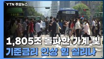 가계신용 1,805조 원 또 사상 최대...기준금리 인상 임박? / YTN