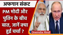 Afghanistan Crisis: PM Modi और Vladimir Putin ने फोन पर की बात, 45 मिनट तक चर्चा | वनइंडिया हिंदी