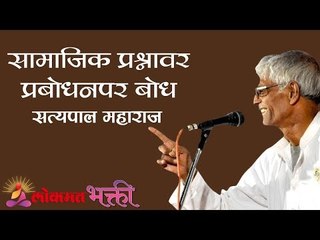 सामाजिक प्रश्नावर प्रबोधनपर बोध | Satyapal Maharaj kirtan | Chandrapur