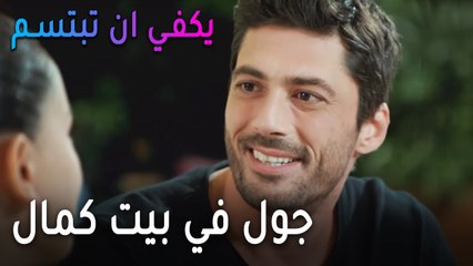 يكفي أن تبتسم الحلقة 12 - جول في بيت كمال