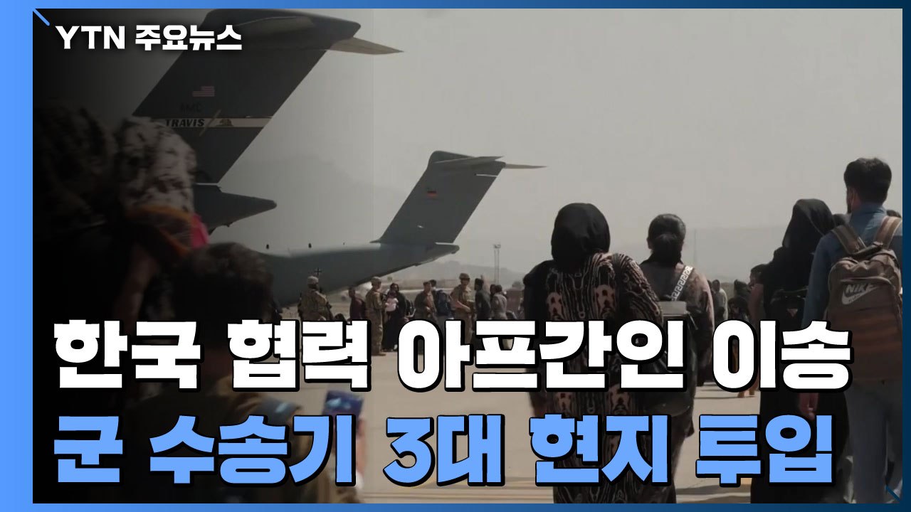 외교부 "韓 협력 아프간인 국내 이송 결정...군 수송기 3대 작전 수행 중" / YTN