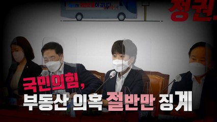 [영상] 국민의힘, 부동산 의혹 절반만 징계 / YTN