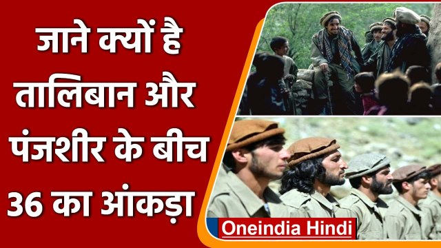 Panjshir Afghanistan: Taliban से क्यों चिढ़ते हैं पंजशीर के लड़ाके | तालिबान | वनइंडिया हिंदी