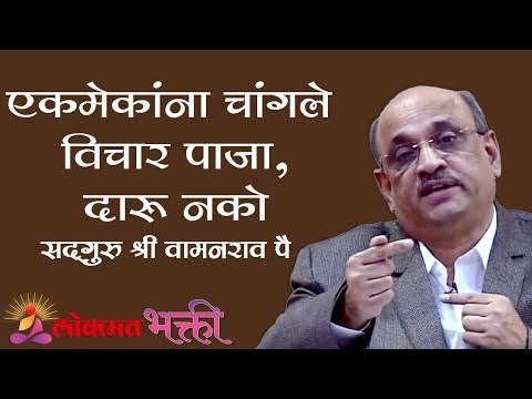 एकमेकांना चांगले विचार पाजा, दारू नको | Flow of Thoughts | Shri Pralhad Wamanrao Pai | Lokmat Bhakti