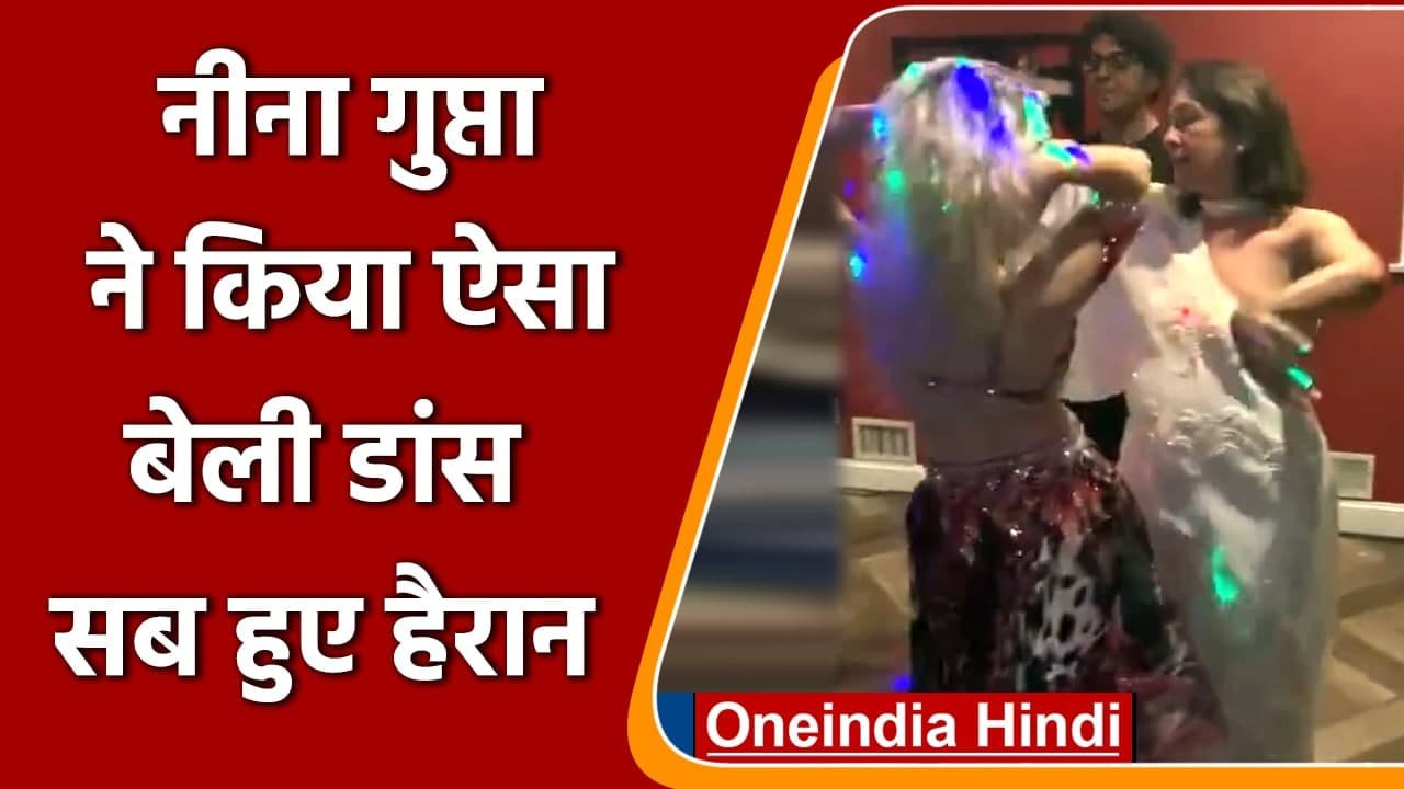 Neena Gupta ने 62 की उम्र में किया दमदार Belly Dance, सब हुए हैरान | वनइंडिया हिंदी
