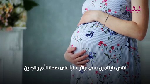 حمل وأمومة | فوائد فيتامين سي فوار للحامل | ليالينا - ليالينا
