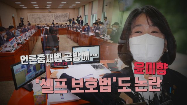 [나이트포커스] 언론중재법 공방에 윤미향 '셀프 보호법' 논란까지 / YTN