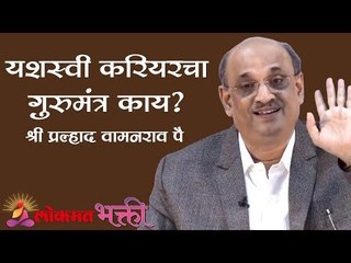 यशस्वी करियरचा गुरुमंत्र काय ? | Guru Mantra of Successful Career | Shri Pralhad Wamanrao Pai