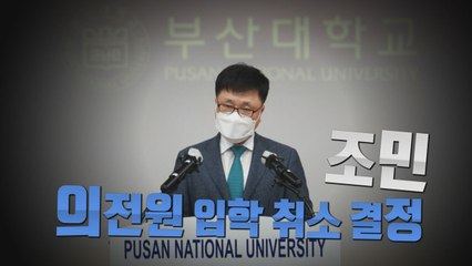 [나이트포커스] 조민 의전원 입학 취소 결정...국민의힘 "사필귀정" / YTN