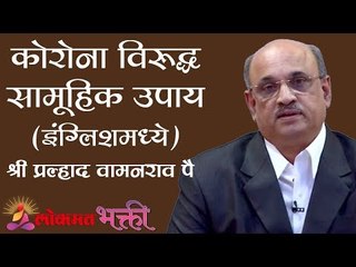 कोरोना विरुद्ध सामूहिक उपाय | shri Pralhad Pai On Corona Virus | Jeevanvidya | Lokmat Bhakti