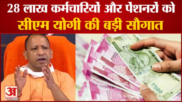 Uttar Pradesh: Yogi Government Approved DA And DR For Employees | 28 लाख कर्मचारियों को होगा लाभ
