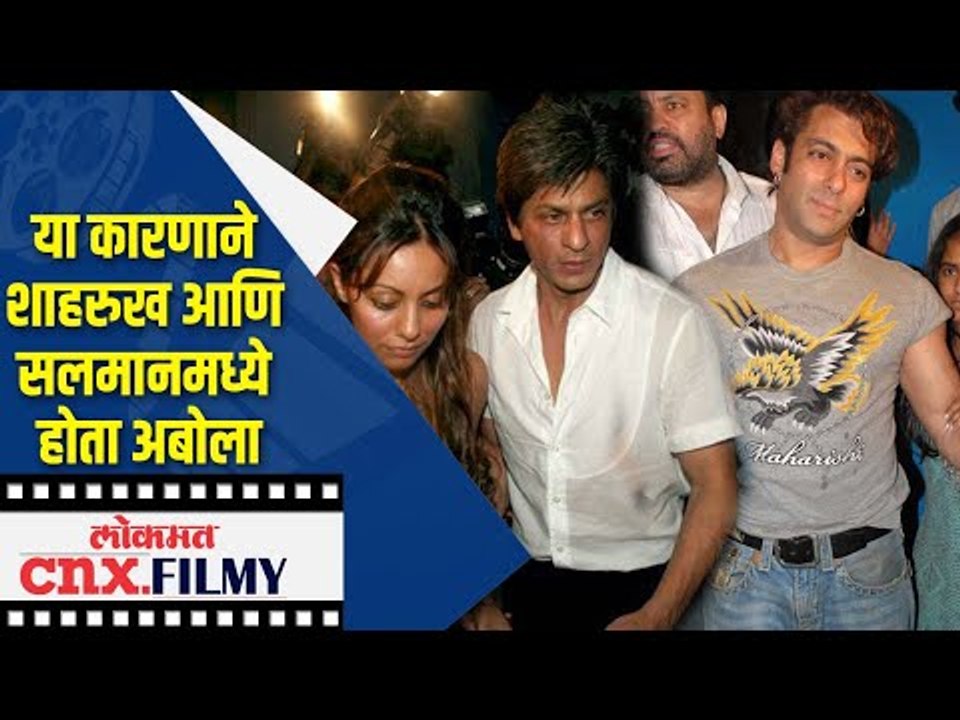 या कारणाने शाहरुख आणि सलमानमध्ये होता अबोला | Salman Khan And Shahrukh khan | Lokmat CNX Filmy