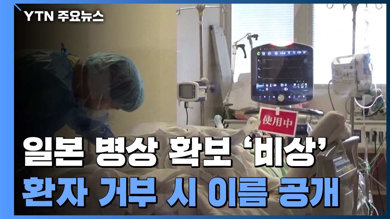 日 코로나 환자 입원 거부하면 '이름 공개'...긴급사태 지역 또 확대될 듯 / YTN