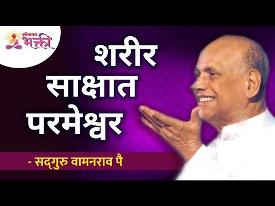 शरीर साक्षात परमेश्वर | Satguru Shri Wamanrao Pai | Lokmat Bhakti