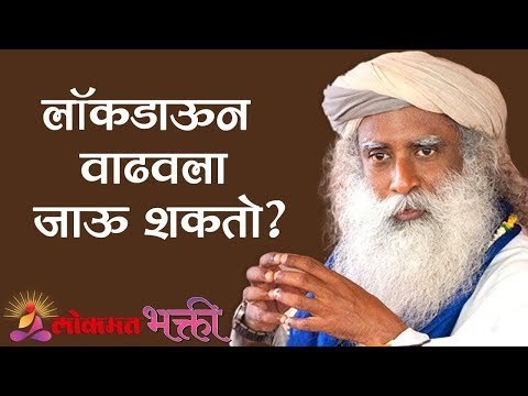 Lockdown वाढवला जाऊ शकतो ? | Sadhguru | Lokmat Bhakti