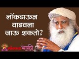 Lockdown वाढवला जाऊ शकतो ? | Sadhguru | Lokmat Bhakti