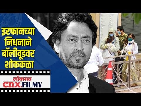 Irrfan Khan च्या निधनाने बॉलीवूडवर शोककळा | Lokmat CNX Filmy