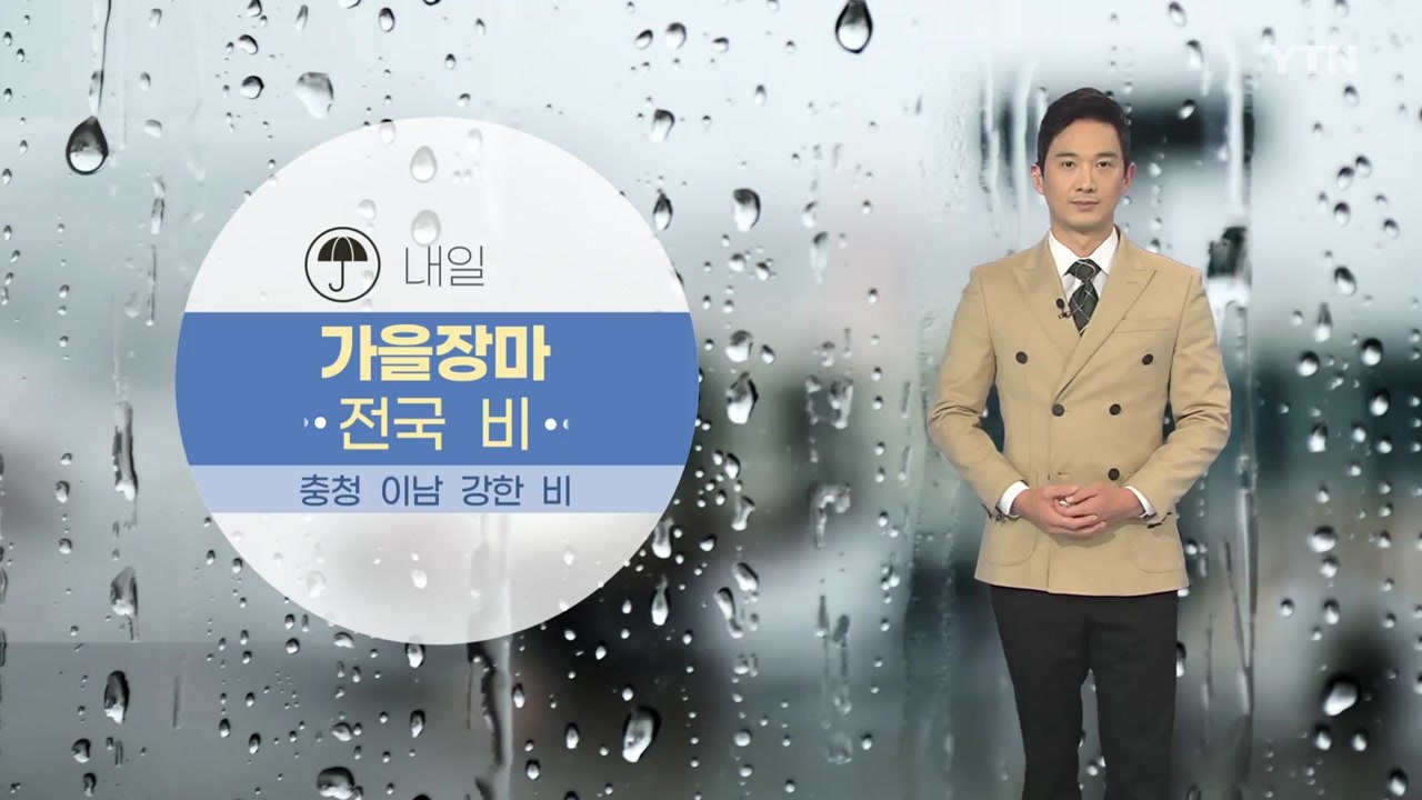 [날씨] 내일 가을장마...충청 이남 강한 비 / YTN