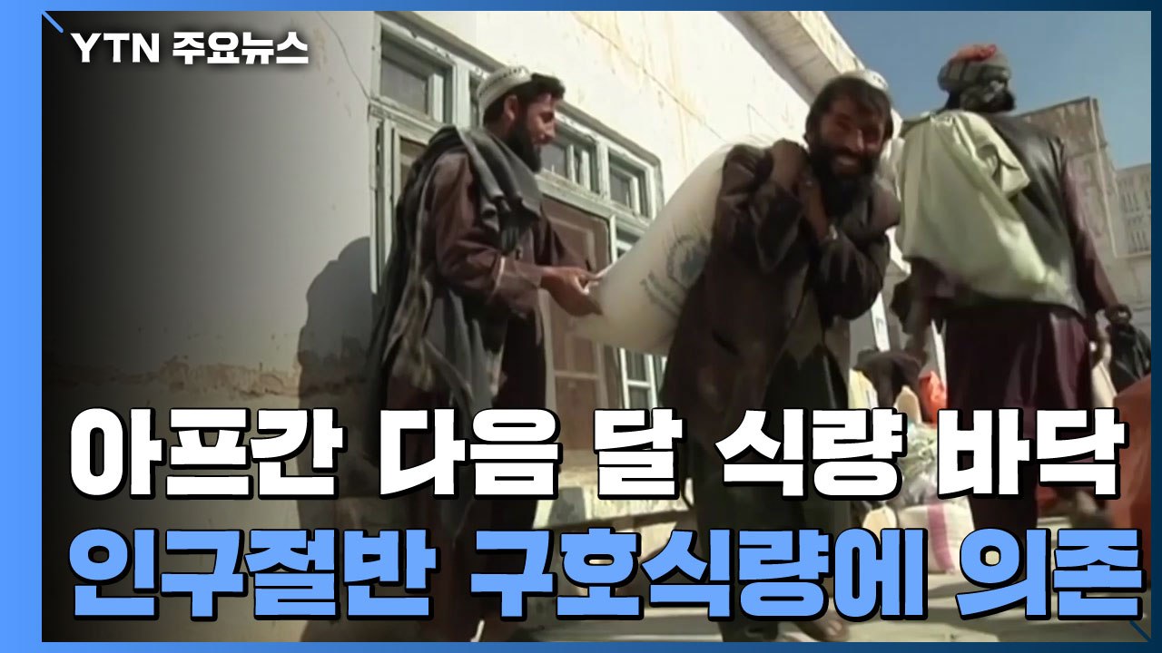 아프간 다음 달부터 식량 바닥...인구 절반 구호 식량에 의존 / YTN