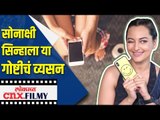 Sonakshi Sinha ला या गोष्टीचं व्यसन | तिने केला होता हा खुलासा | Lokmat CNX Filmy