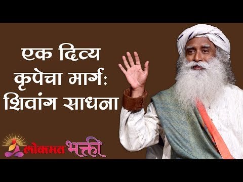 एक दिव्य कृपेचा मार्ग : शिवांग साधना | Sadhguru | Lokmat Bhakti