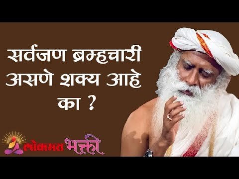 सर्वजण ब्रम्हचारी असणे शक्य आहे का ? Sadhguru | Lokmat Bhakti