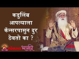 कडुलिंब आपल्याला कॅन्सरपासुन दुर ठेवतो का ? Neem Can Prevent Cancer | Sadhguru | Lokmat Bhakti