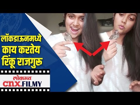 Lockdownमध्ये Rinku Rajguru ला भेटायला आला एक पाहुणा Lockdown 3.0 | Lokmat CNX Filmy