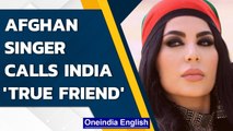 Afghan pop star Aryana Sayeed slams Pakistan, calls India ‘True Friend’  | Oneindia News