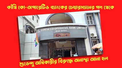 অনাস্থা এনে কাঁথি সমবায় ব্যাঙ্কের চেয়ারম্যান পদ থেকে সরানো হল শুভেন্দুকে