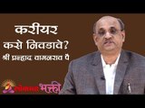 करीयर कसे निवडावे ? | How to Choose the Right Career | Shri Pralhad Wamanrao Pai