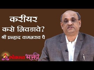 करीयर कसे निवडावे ? | How to Choose the Right Career | Shri Pralhad Wamanrao Pai