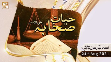 Hayat e Sahaba Razi Allahu Anhu - Qari Muhammad Younas Qadri - 24th August 2021 - ARY Qtv