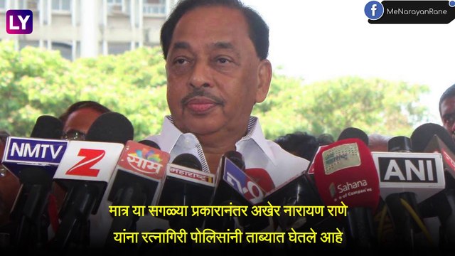 Narayan Rane Arrested: केंद्रीय मंत्री नारायण राणे यांना रत्नागिरी पोलिसांकडून अटक; रत्नागिरी सत्र न्यायालयाने जामीन अर्ज ही फेटाळला