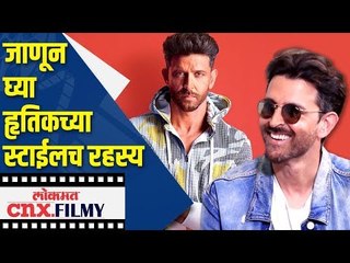 जाणून घ्या हृतिकच्या स्टाईलच रहस्य | Super Star Hrithik Roshan on  his individual style