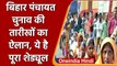 Bihar Panchayat Chunav 2021: चुनावों की तारीख का ऐलान, जानिए कब-कब होंगे चुनाव? | वनइंडिया हिंदी
