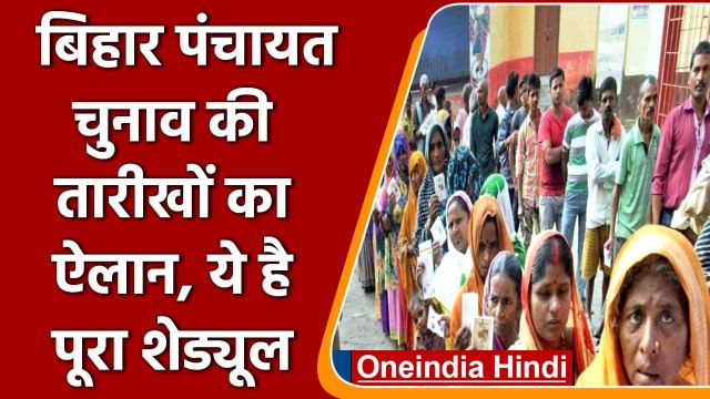 Bihar Panchayat Chunav 2021: चुनावों की तारीख का ऐलान, जानिए कब-कब होंगे चुनाव? | वनइंडिया हिंदी