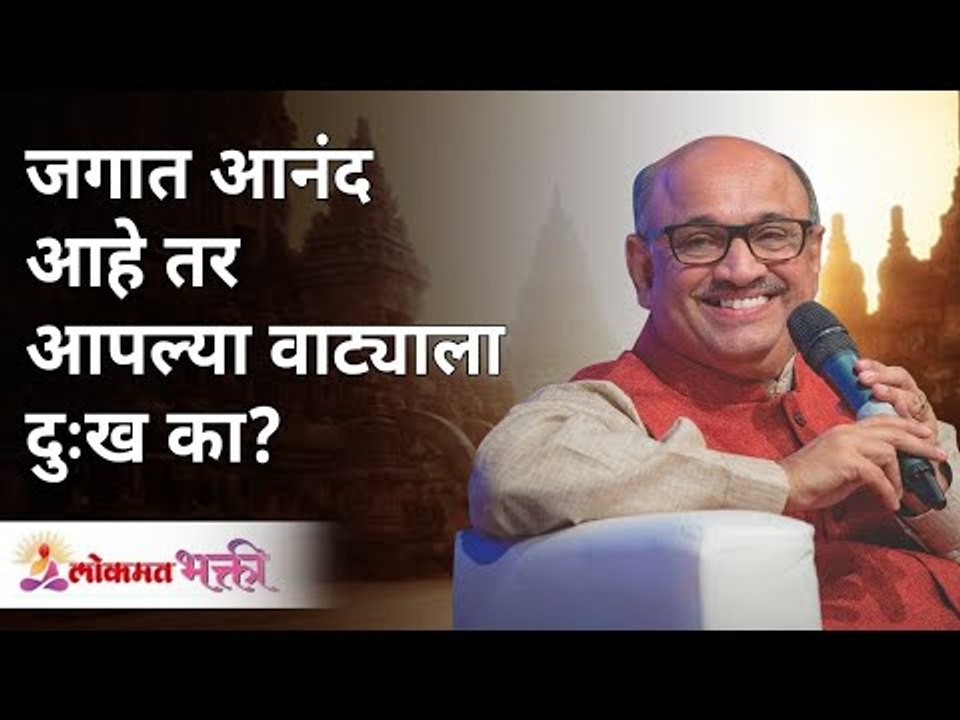 जगात आनंद आहे तर आपल्या वाट्याला दुःख का | Shri Pralhad Wamanrao Pai | Jeevanvidya | Lokmat Bhakti