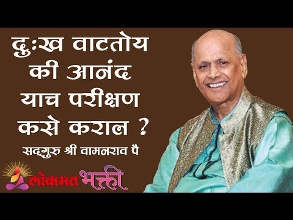 दुःख वाटतोय कि आनंद याच परीक्षण कसे कराल ? | Satguru Shri Wamanrao Pai | Jeevanvidya | Lokmat Bhakti