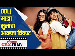 " DDLJ " माझा मुलांचा आवडता चित्रपट | Shahrukh Khan on whether his children likes his movies