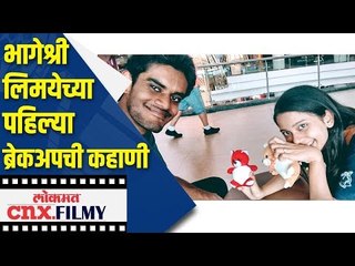 भागेश्री लिमयेच्या पहिल्या ब्रेकअपची कहाणी  | Bhagyashree Limaye first love - breakup
